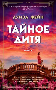 Тайное дитя