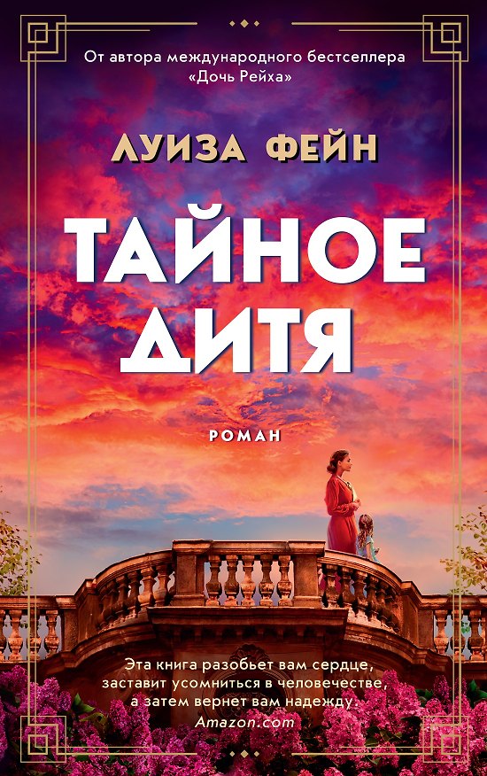 Книга Тайное дитя (Луиза Фейн) — 1