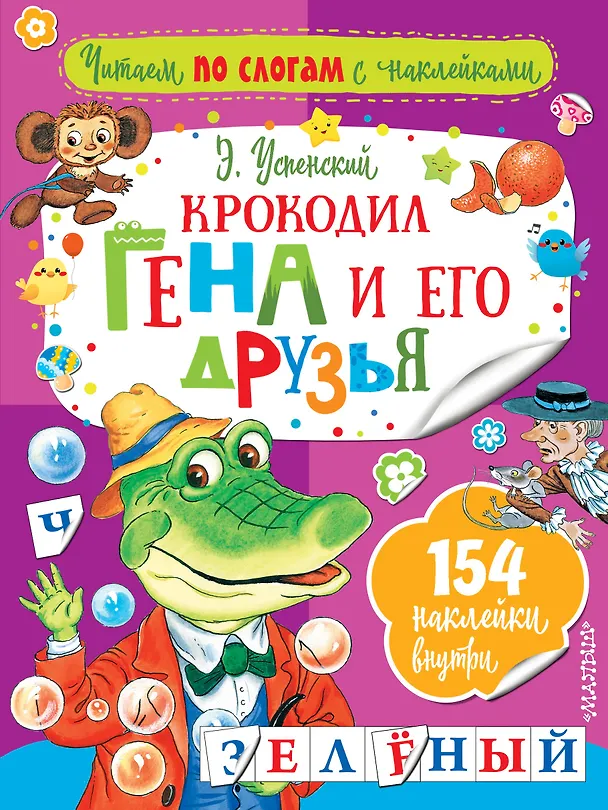 Книга Крокодил Гена и его друзья (Эдуард Успенский) — 1
