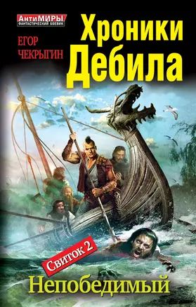 Хроники Дебила. Свиток 2. Непобедимый — 2334061 — 1