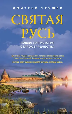 Книга Святая Русь. Подлинная история старообрядчества (Дмитрий Урушев)