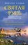 Святая Русь. Подлинная история старообрядчества — 2586733 — 1