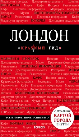 Книга Лондон. 3-е изд., испр. и доп. (Галина Рэмптон)