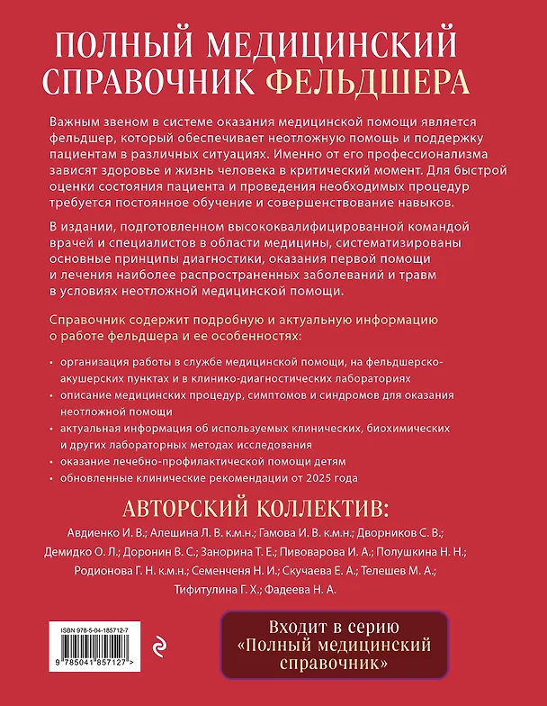 Книга Полный медицинский справочник фельдшера. Диагностика и неотложная помощь, описание процедур, основные принципы работы (Юрий Елисеев) — 2