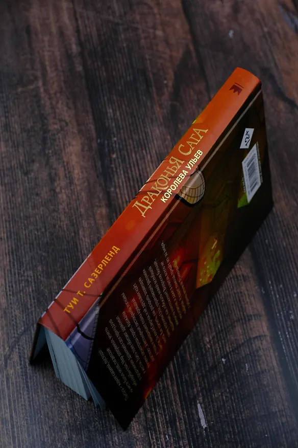 Книга Драконья сага. Королева ульев (Туи Т. Сазерленд) — 9