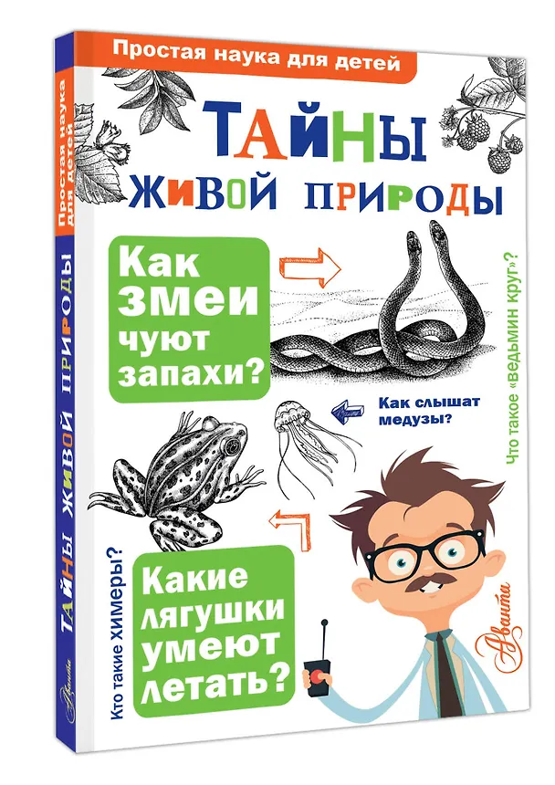 Книга Тайны живой природы (Ольга Волцит, Екатерина Васильева, Людмила Багрова) — 4