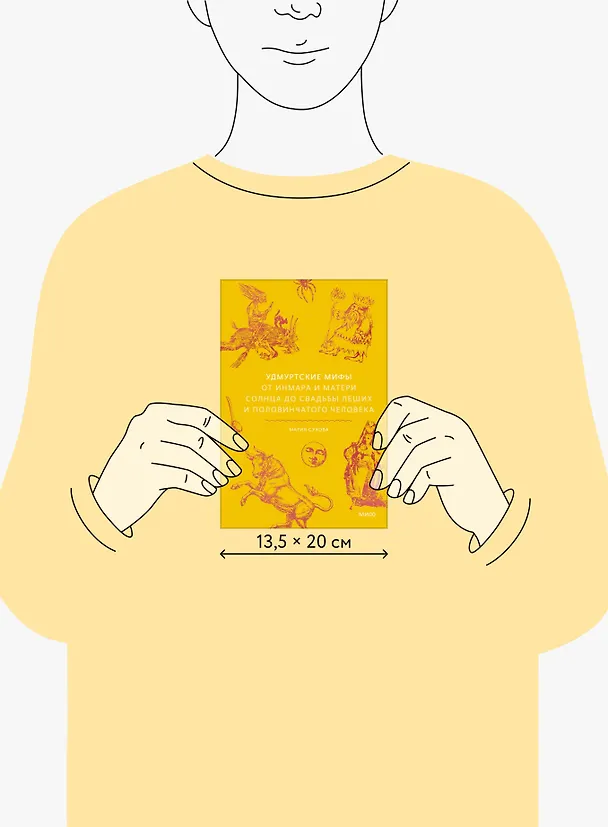 Книга Удмуртские мифы. От Инмара и Матери солнца до свадьбы леших и половинчатого человека (Мария Сухова) — 21
