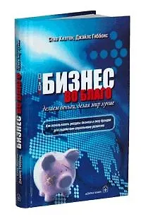 Книга Бизнес во благо: Делаем деньги, делая мир лучше (Саманта Хилтон)
