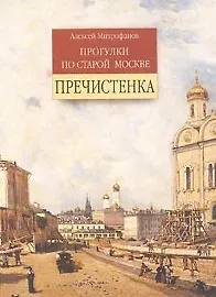 Прогулки по старой Москве Пречистенка. Митрофанов А. (Столица)