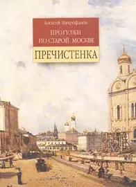 Прогулки по старой Москве Пречистенка. Митрофанов А. (Столица) — 2164822 — 1