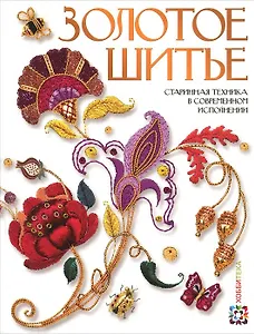 Золотое шитье. Старинная техника в современном исполнении