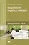 Осуществление кредитных операций. Учебник — 2442138 — 1