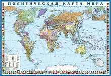 Карта мира политическая, масштаб 1:35 млн. с флагами