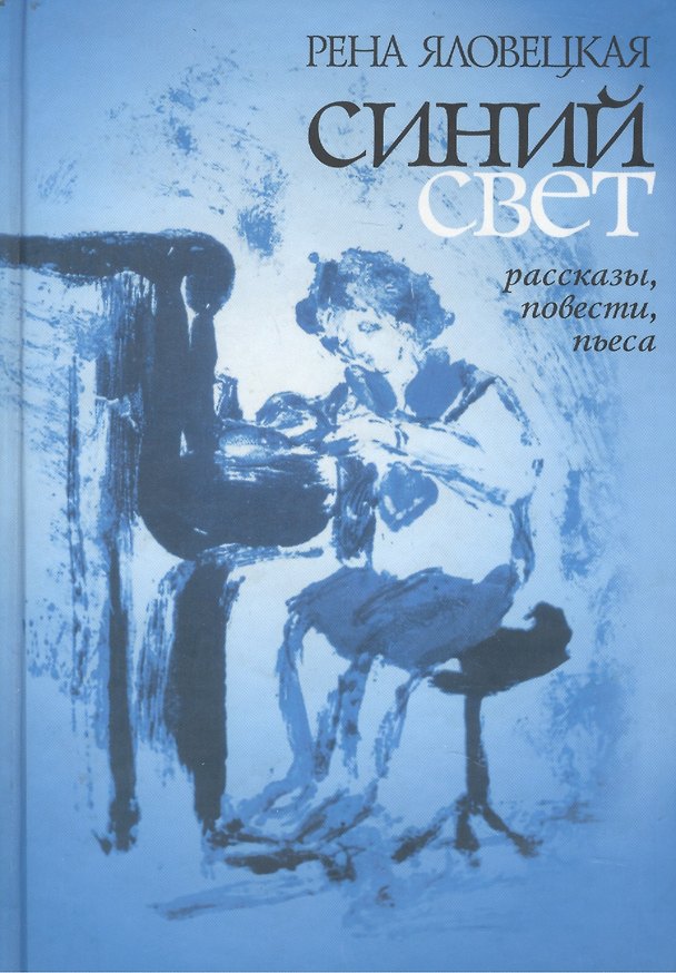 Книга Синий свет: рассказы, повести, пьеса () — 1