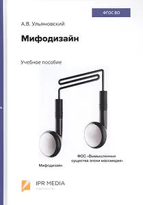 Мифодизайн. Учебное пособие