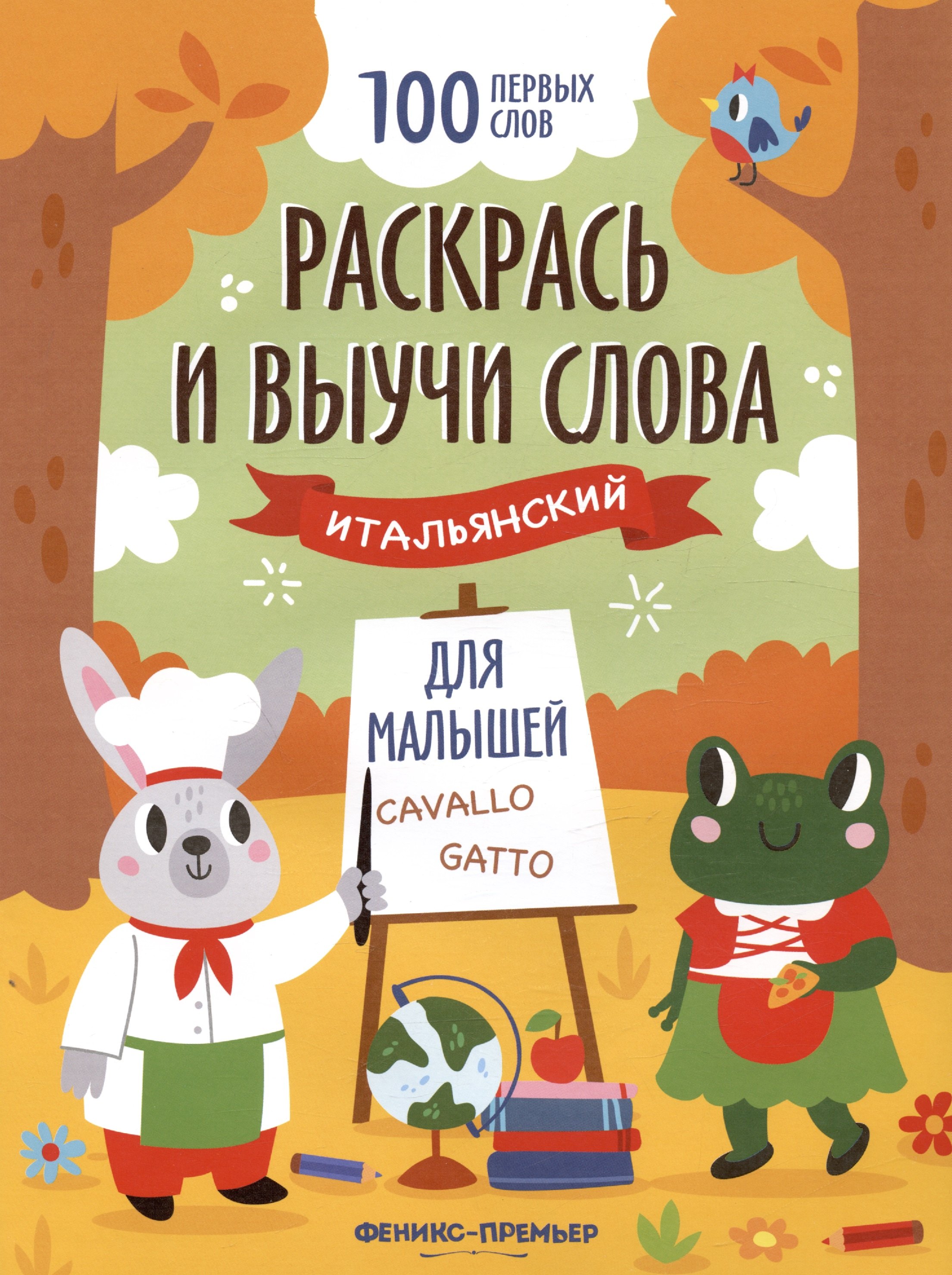 

Раскрась и выучи слова: итальянский для малышей. Книжка-раскраска