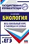 ЕГЭ. Биология. Весь школьный курс в таблицах и схемах для подготовки к единому государственному экзамену — 2871169 — 1