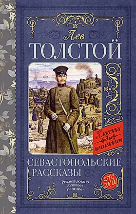Севастопольские рассказы — 2977119 — 1