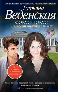 Фокус-покус, или Волшебников не бывает : роман