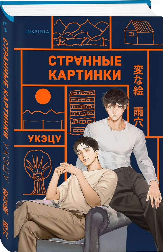 Книга Странные картинки (Укэцу) — 5