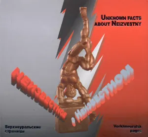 Неизвестное о Неизвестном (Верхнеуральские хроники). Капитонова Н. (Слугин ИП)