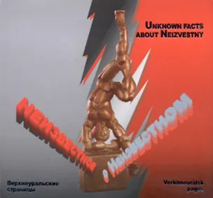 Книга Неизвестное о Неизвестном (Верхнеуральские хроники). Капитонова Н. (Слугин ИП) ()