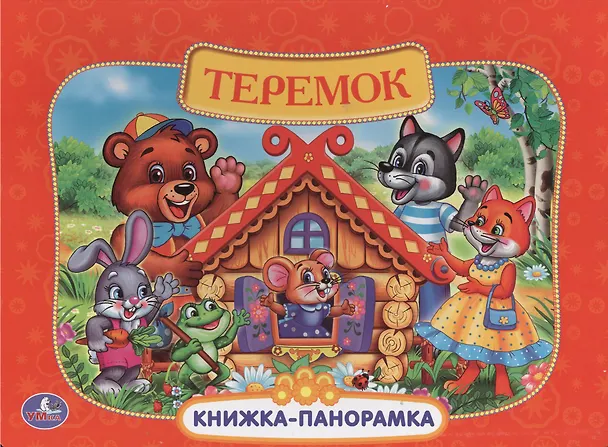 Книга Русские народные сказки. Теремок (Алексей Козырь, Анна Козырь) — 1