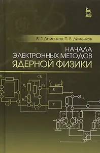 Начала электронных методов ядерной физики: Уч.пособие