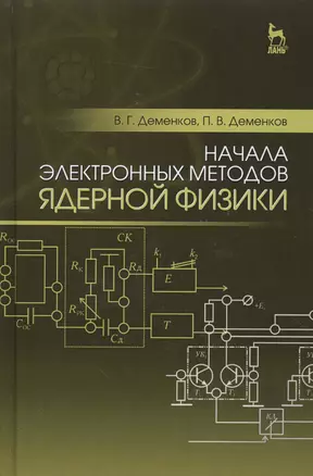 Начала электронных методов ядерной физики: Уч.пособие — 2505297 — 1