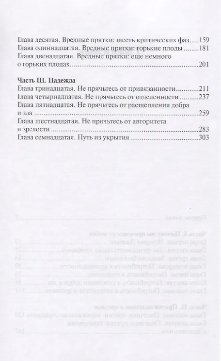 Книга Не прячьтесь от любви Как избавиться от защитного стиля поведения (м) Таунсенд (Джон Таунсенд) — 3