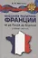 Внешняя политика Франции от де Голля до Саркози (1940-2012): Научное издание — 2634609 — 1