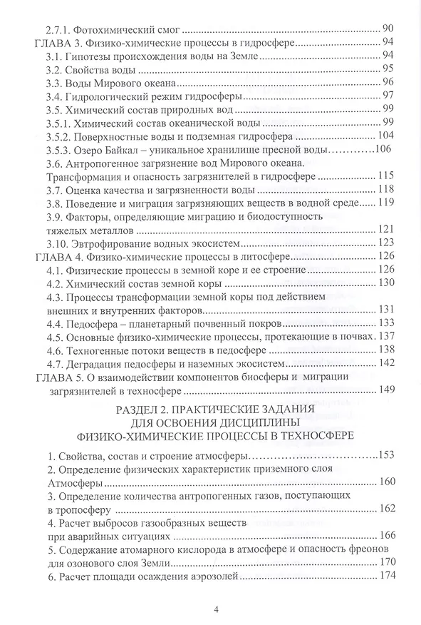 Книга Физико-химические процессы в техносфере. Учебно-практическое пособие () — 3