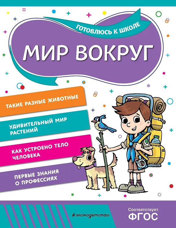 Книга Мир вокруг (Анна Горохова, Алла Волох) — 1