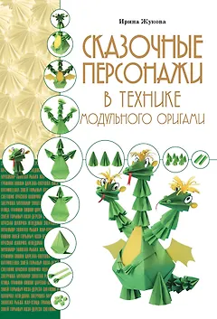 Сказочные персонажи в технике модульного оригами