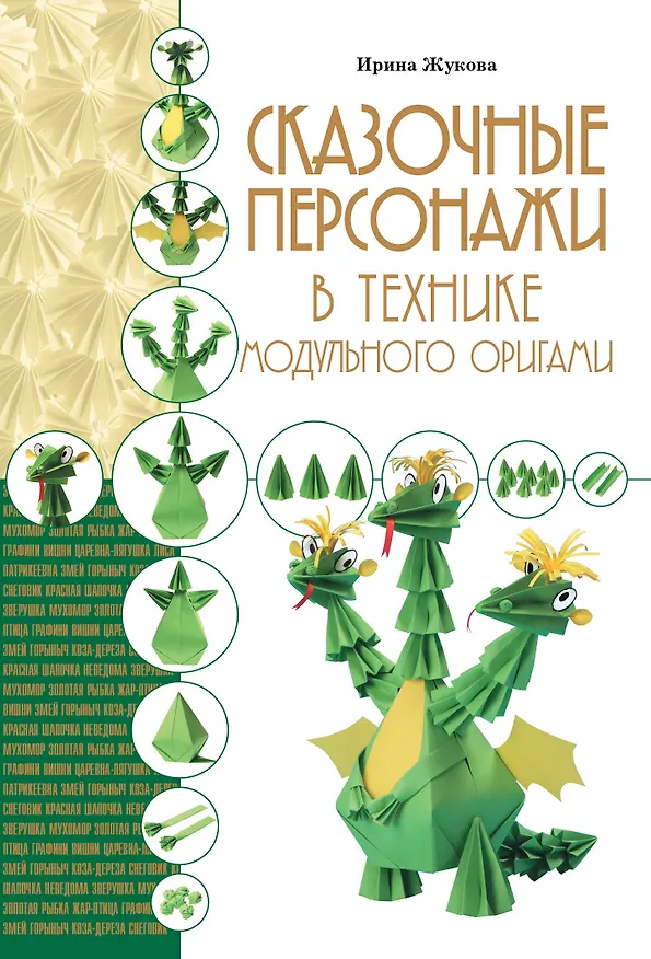 Книга Сказочные персонажи в технике модульного оригами (Ирина Жукова) — 1