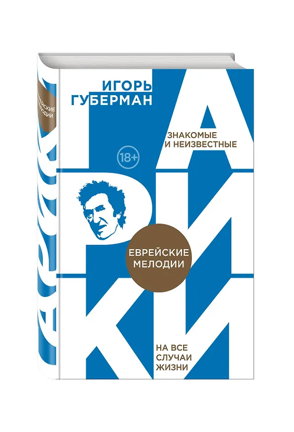 Книга Еврейские мелодии (Игорь Губерман) — 4