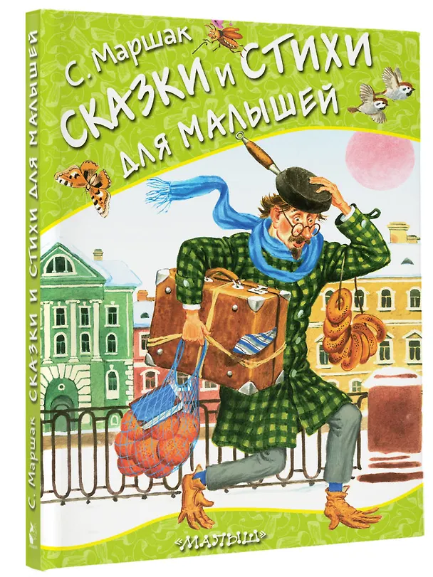 Книга Сказки и стихи для малышей (Самуил Маршак) — 4