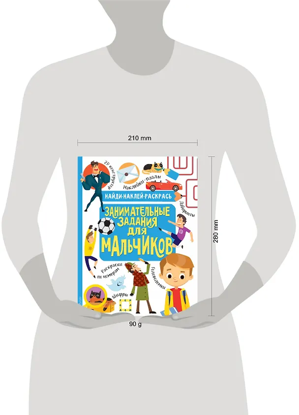 Книга Занимательные задания для мальчиков (Н.Р. Кириллова) — 3