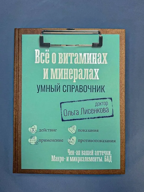 Книга Все о витаминах и минералах. Умный справочник. Действие, применение, показания, противопоказания (Доктор Лисенкова) — 10