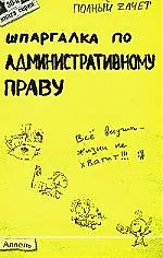 Шпаргалка по административному праву (№ 30). ответы на экзаменационные билеты