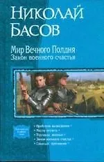 Мир вечного полдня. Закон военного счастья: Проблема выживания, Место отсчета, Торговцы жизнью, Закон военного счастья, Главный противник (пенталогия)