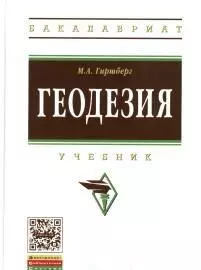 Геодезия: Учебник — 2358441 — 1