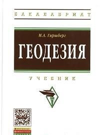 Книга Геодезия: Учебник (Моисей Гиршберг) — 1