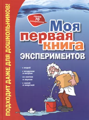 Моя первая книга экспериментов — 2428458 — 1