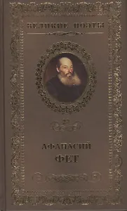 Великие поэты. Том 23. Афанасий Фет. Вечерние огни