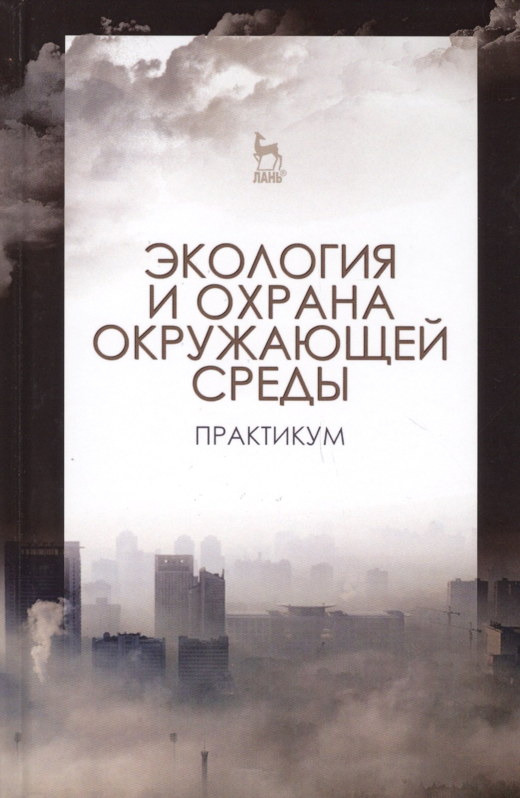 

Экология и охрана окружающей среды. Практикум. Учебн. пос., 1-е изд.
