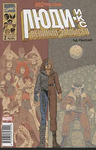 Люди Икс. Великий замысел. Икстребление №2 (Оригинальная обл.)