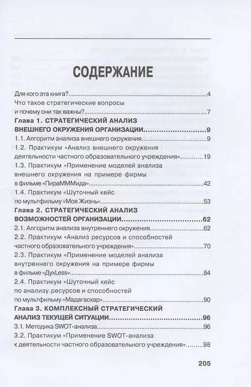 Книга Настольная книга Большого руководителя. Как на практике разрабатывается стратегия развития: учебное пособие (Руслан Мансуров) — 2