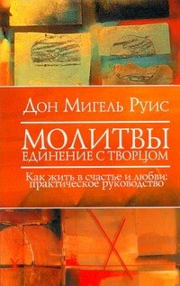

Молитвы. Единение с Творцом. Как жить в счастье и любви