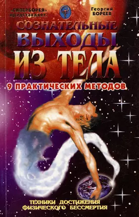 Сознательные выходы из тела 9 практических методов (мягк). Бореев Г. (Проф-Пресс) — 1813259 — 1